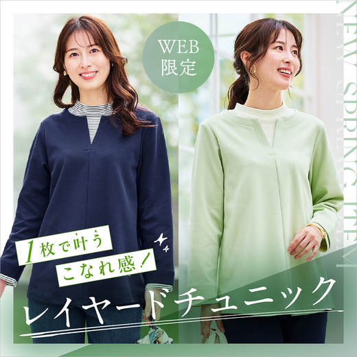 1枚で叶うこなれ感 WEB限定 レイヤードチュニック
