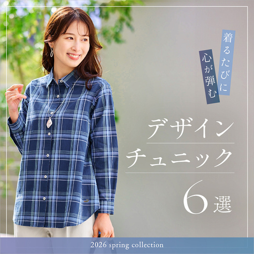 ＼着るたびに心弾む／デザインチュニック6選