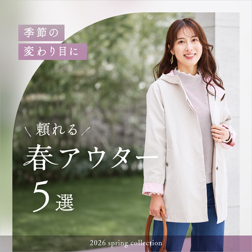 季節の変わり目に 頼れる春アウター5選