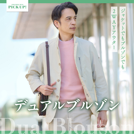 ジャケットでもブルゾンでも 2WAYアウター デュアルブルゾン