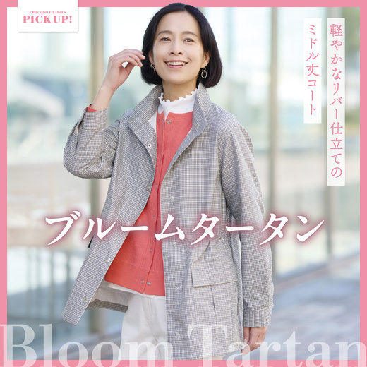 軽やかなリバー仕立てのミドル丈コート ブルームタータン
