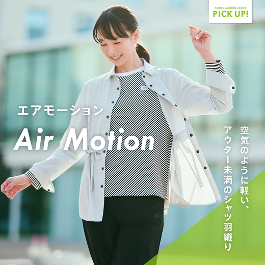 空気のように軽い、アウター未満のシャツ羽織り エアモーション