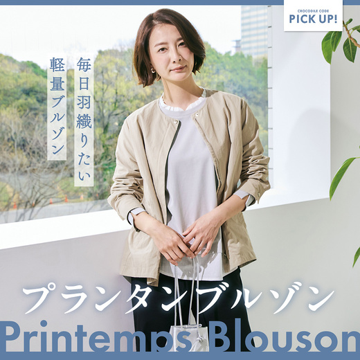 毎日羽織りたい軽量ブルゾン プランタンブルゾン