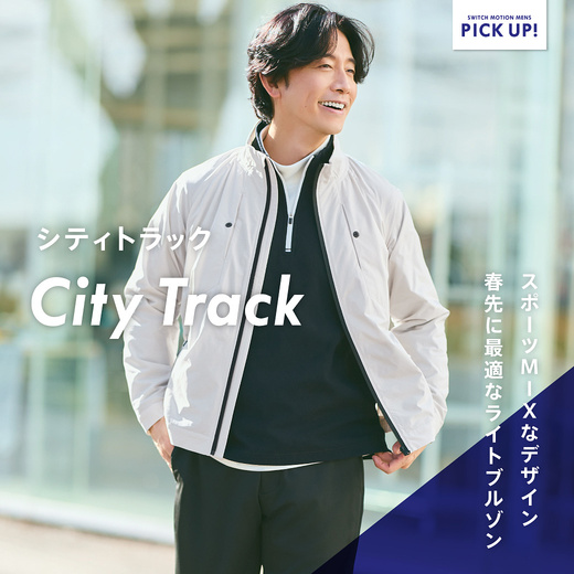 スポーツMIXなデザイン 春先に最適なライトブルゾン シティトラック