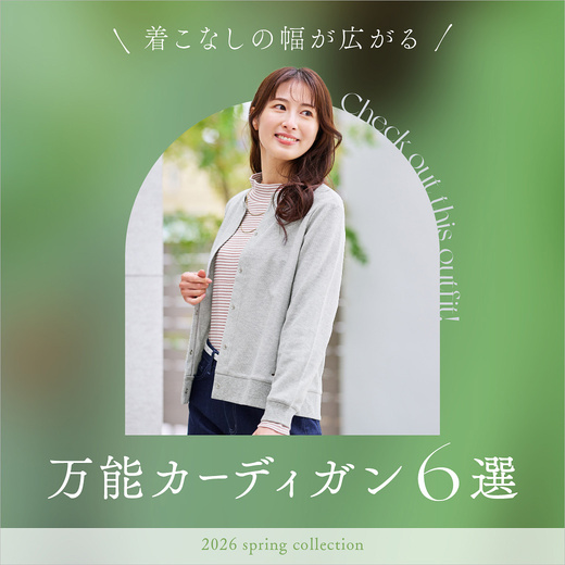 着こなしの幅が広がる、万能カーディガン6選
