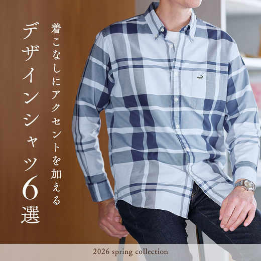 着こなしにアクセントを加える デザインシャツ6選