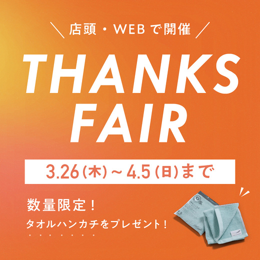 店頭・WEBで開催 THANKS FAIR 4/5(日)まで