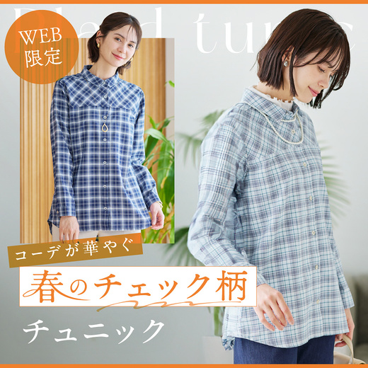 【WEB限定】コーデが華やぐ  春のチェック柄チュニック