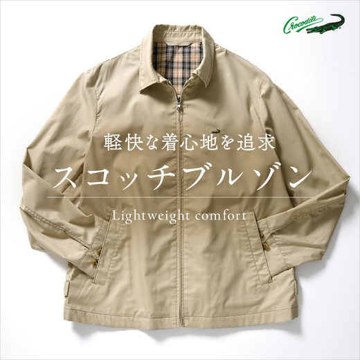 軽快な着心地を追求 スコッチブルゾン