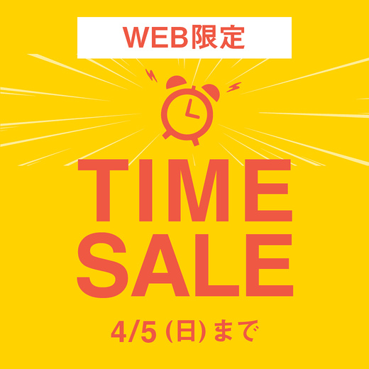 【WEB限定】TIME SALE 4/5(日)まで