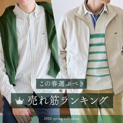 この春選ぶべき 売れ筋ランキング