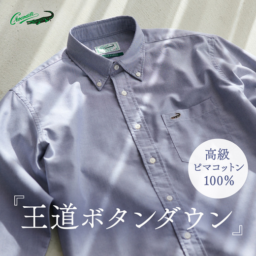 高級ピマコットン100％ 王道ボタンダウン