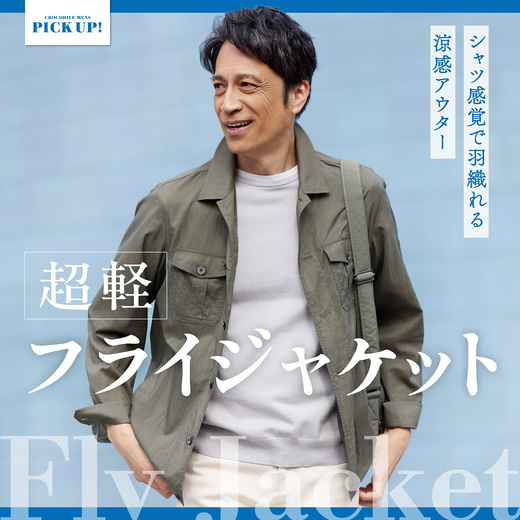 シャツ感覚で羽織れる 涼感アウター 超軽フライジャケット