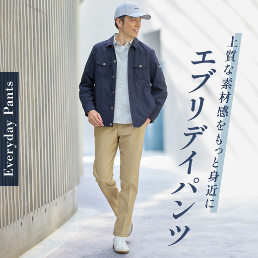上質な素材感をもっと身近に エブリデイパンツ