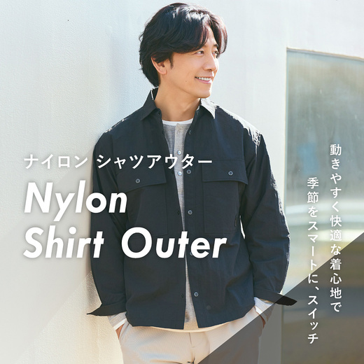 動きやすく快適な着心地で季節をスマートにスイッチ ナイロンシャツアウター