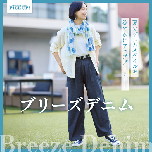 夏のデニムスタイルを涼やかにアップデート ブリーズデニム
