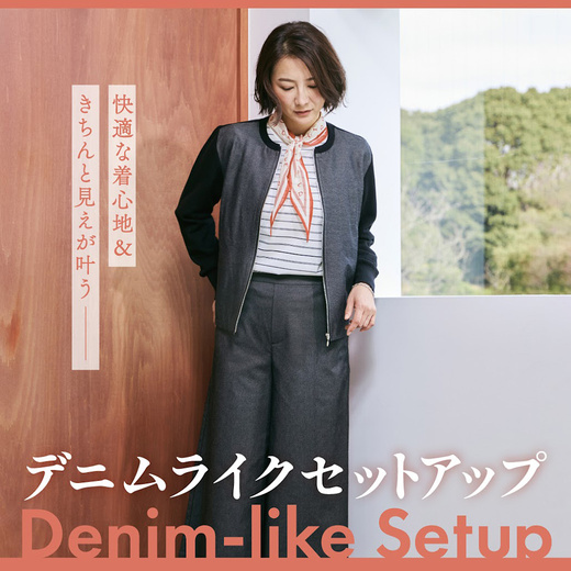 快適な着心地＆きちんと見えが叶う デニムライクセットアップ