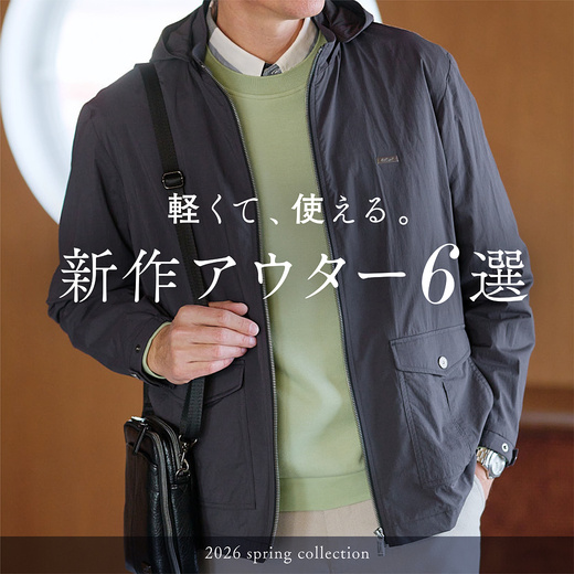 軽くて、使える。新作アウター6選