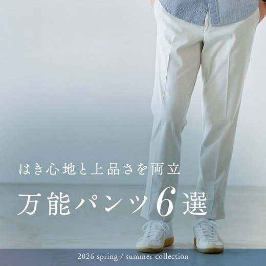 はき心地と上品さを両立 万能パンツ6選