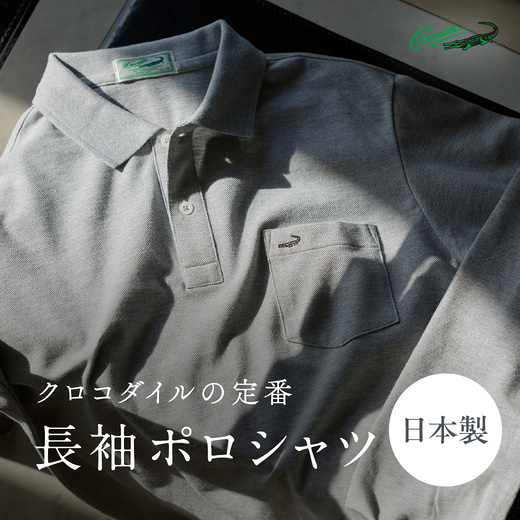 クロコダイルの定番 長袖ポロシャツ-日本製-