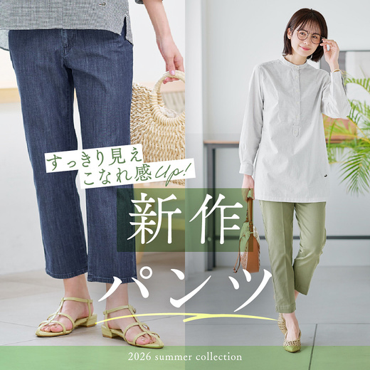 ＼すっきり見え＆こなれ感UP！／ 新作パンツ