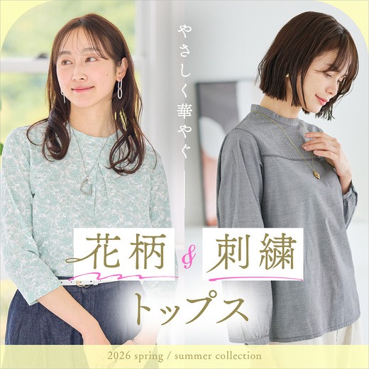 やさしく華やぐ 花柄・刺繍トップス