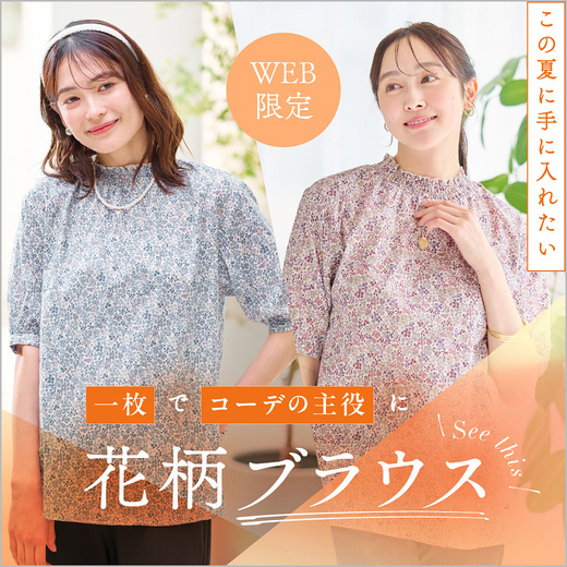 WEB限定 ＼1枚でコーデの主役に／この夏に手に入れたい 花柄ブラウス