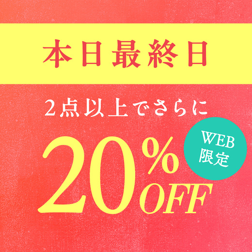 本日最終日【WEB限定 GWスペシャルクーポン】2点以上でさらに20%OFF