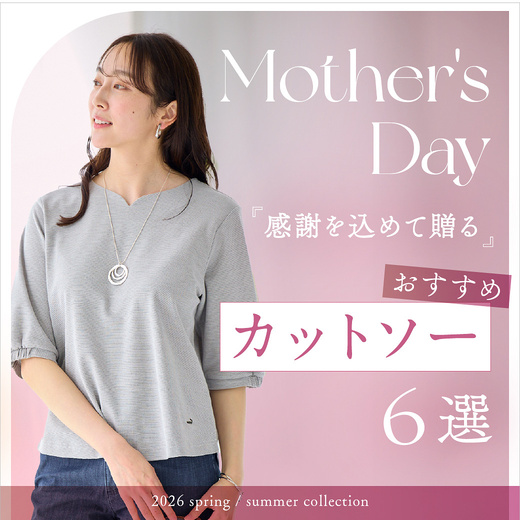 Mother's Day 感謝を込めて贈る おすすめカットソー6選