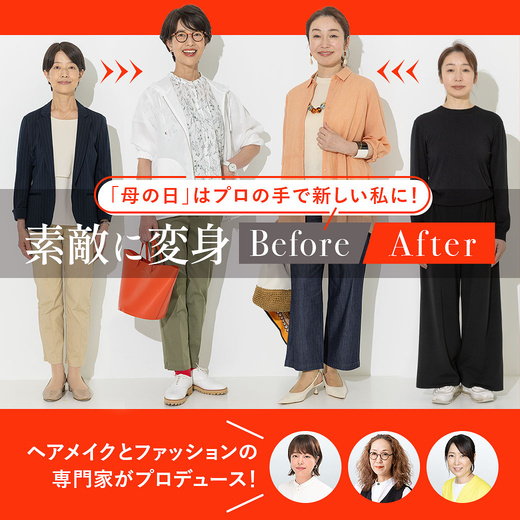 【母の日スペシャルコンテンツ】「母の日」はプロの手で新しい私に！