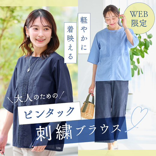 WEB限定	軽やかに着映える 大人のための ピンタック刺繍ブラウス