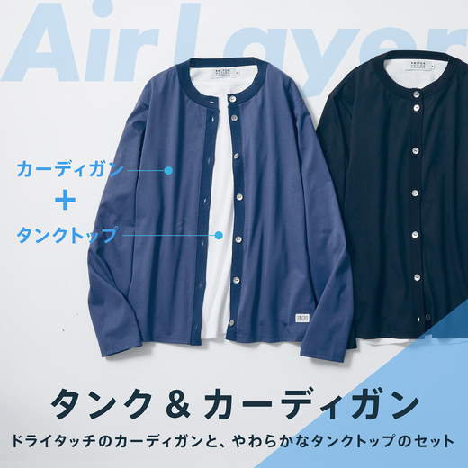 タンク&カーディガン ドライタッチのカーディガンと、やわらなかタンクトップのアンサンブル