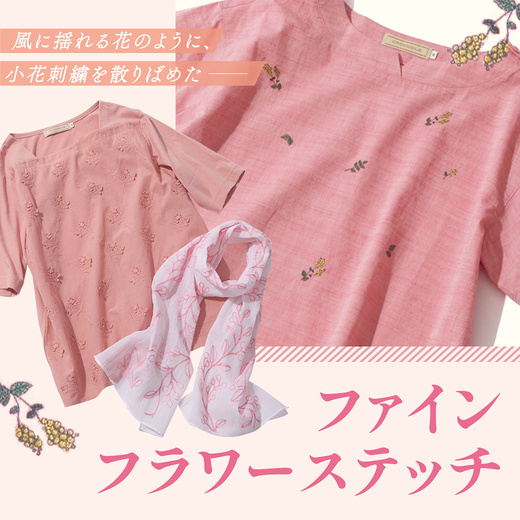 風に揺れる花のように、小花刺繍を散りばめた ファインフラワーステッチ