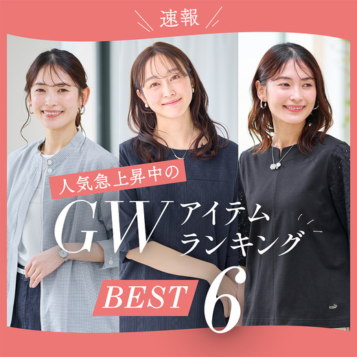 ＼速報／人気急上昇中のGWアイテムランキング BEST6
