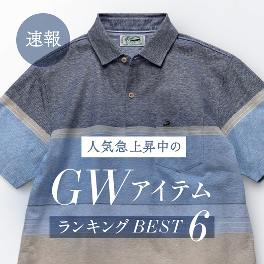 ＼速報／人気急上昇中のGWアイテムランキング BEST6