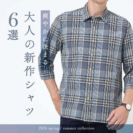 爽やかに決まる 大人の新作シャツ6選