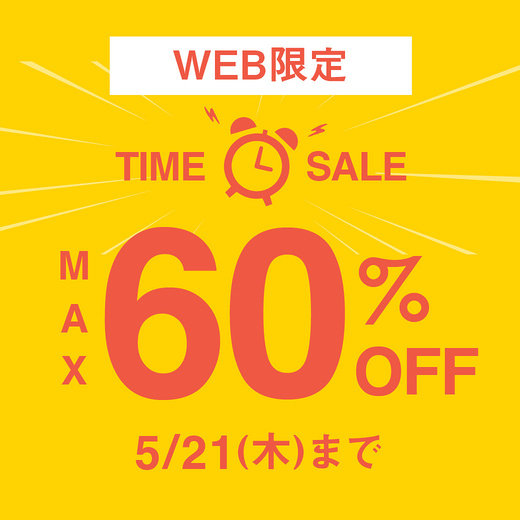 【WEB限定】MAX60%OFF TIMESALE 5/21(木)まで