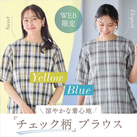 WEB限定 ＼涼やかな着心地／ チェック柄ブラウス