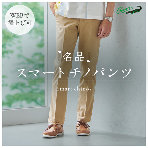 WEBで裾上げ可 『名品』スマートチノパンツ