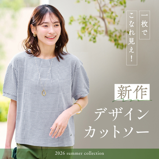 一枚でこなれ見え！新作デザインカットソー