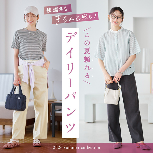 ＼快適さも、きちんと感も／この夏頼れるデイリーパンツ