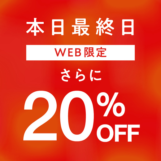 本日最終日【WEB限定】さらに20%OFF