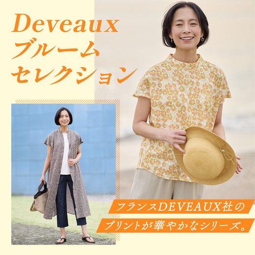 フランスDEVEAUX社のプリントが華やかなシリーズ。Deveaux ブルーム セレクション