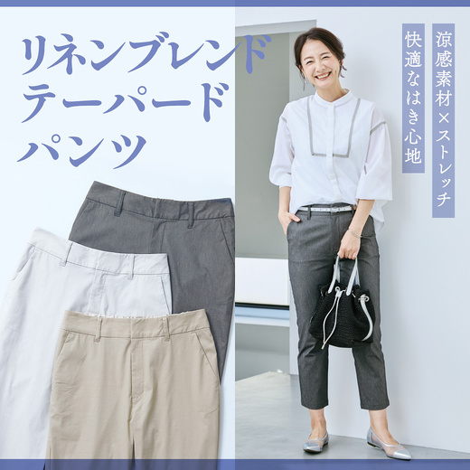 涼感素材×ストレッチ 快適なはき心地。リネンブレンド テーパードパンツ