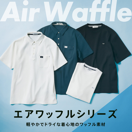 軽やかでドライな着心地 エアワッフルシリーズ