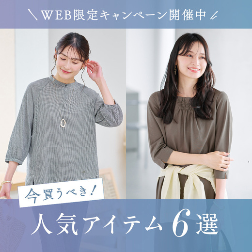 ＼WEB限定キャンペーン開催中／今買うべき！人気アイテム6選