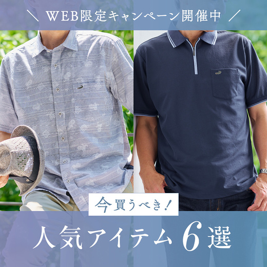 ＼WEB限定キャンペーン開催中／今買うべき！人気アイテム6選