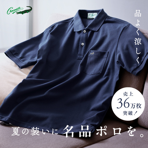 売上36万枚突破 品よく涼しく 夏の装いに名品ポロを。