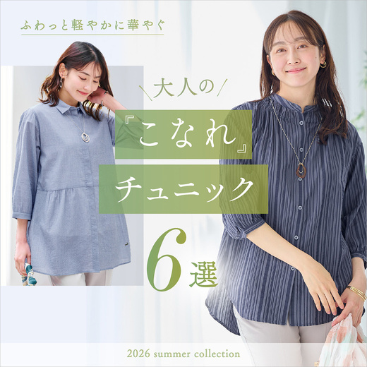 ふわっと軽やかに華やぐ 大人のこなれチュニック6選