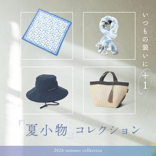 いつもの装いに＋１夏小物コレクション